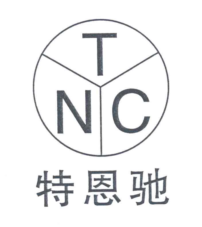 特恩弛;TNC