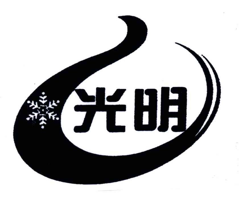 光明