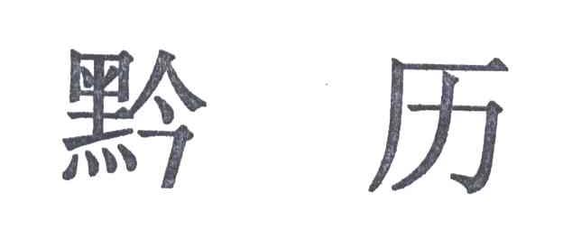 黔历