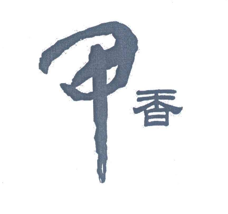 甲香；甲；香