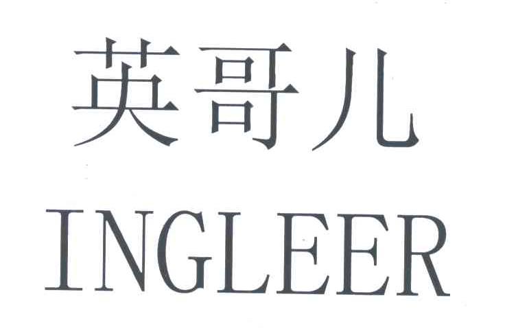 英哥儿;INGLEER