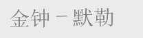 金钟默勒
