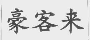 豪客来
