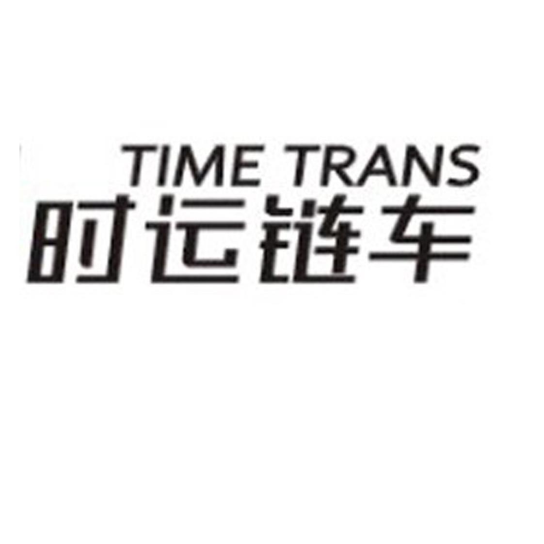 时运链车 TIME TRANS