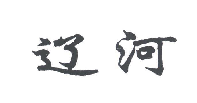 辽河