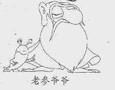 老参爷爷
