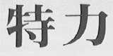 特力