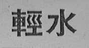 轻水