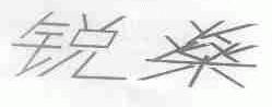 锐？
