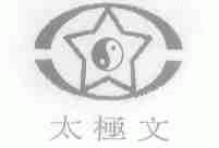 太极文