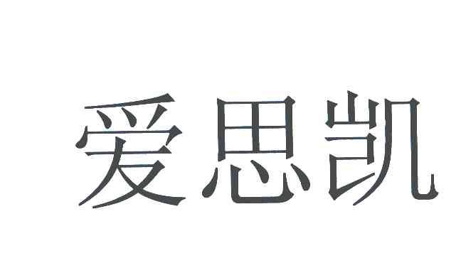 爱思凯