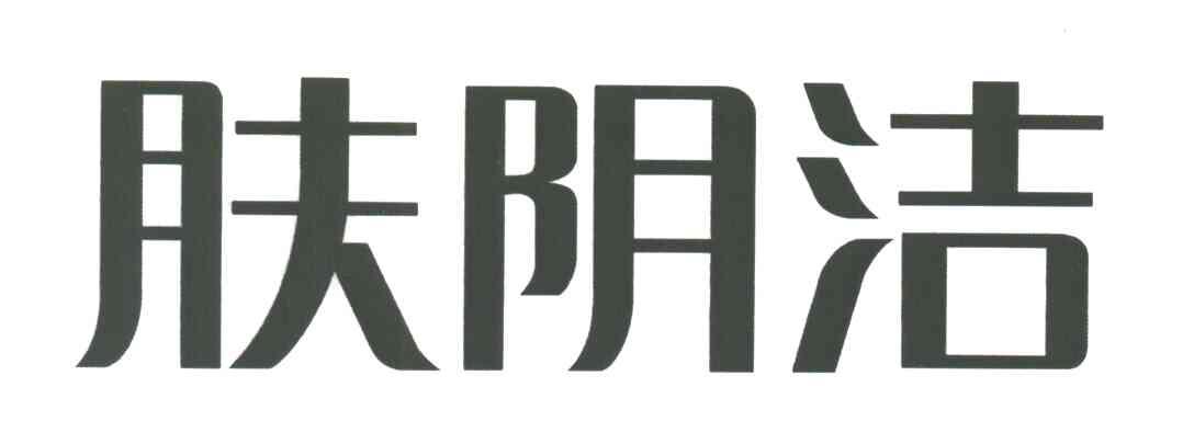 肤阴洁