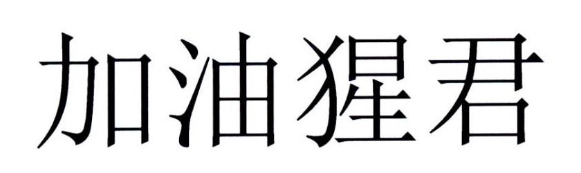 加油猩君