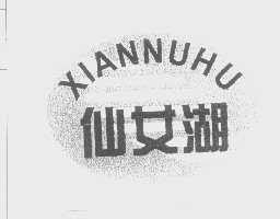仙女湖