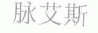 脉艾斯