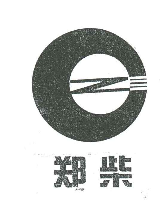 郑柴