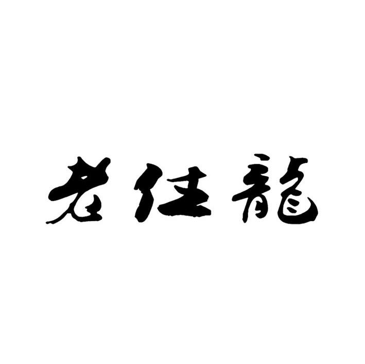老住龙