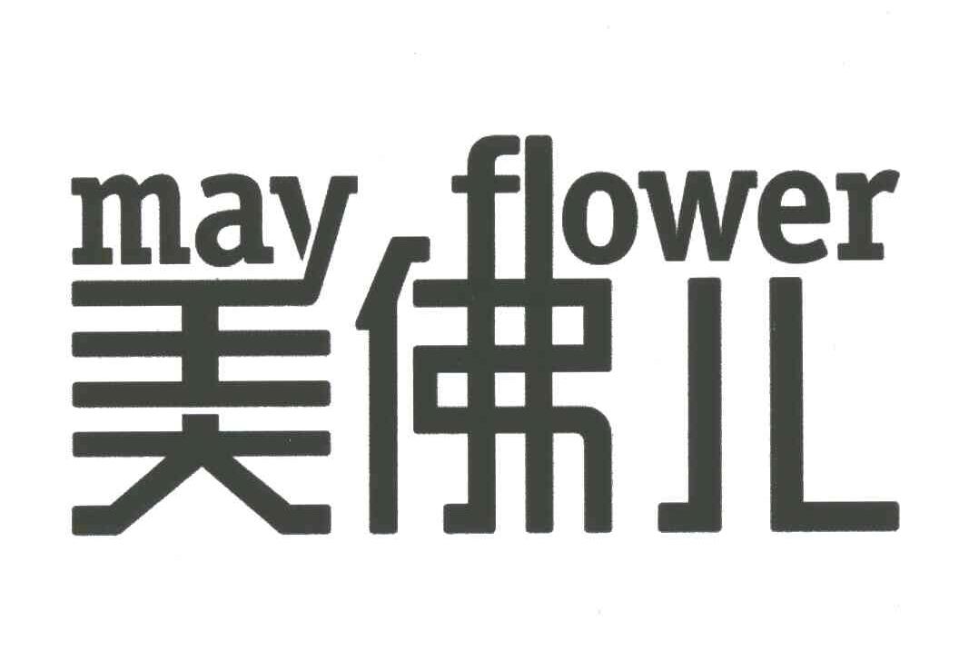 美佛儿;MAY FLOWER