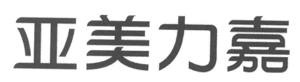 亚美力嘉