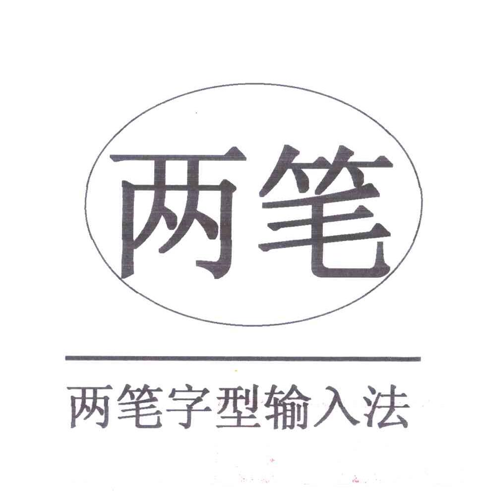 两笔