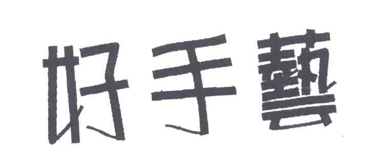好手艺