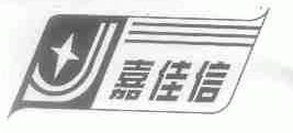 嘉佳信