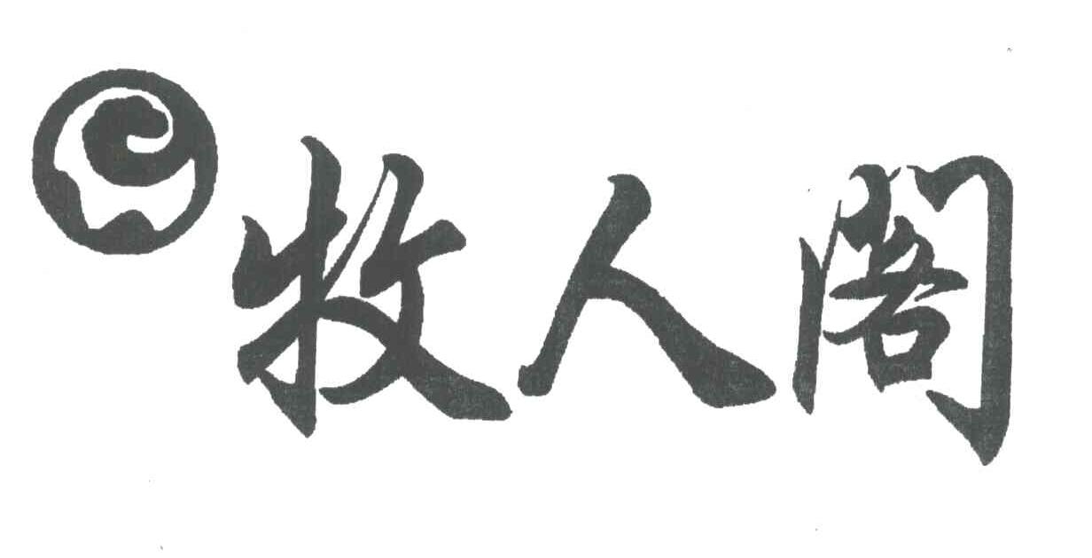 牧人阁