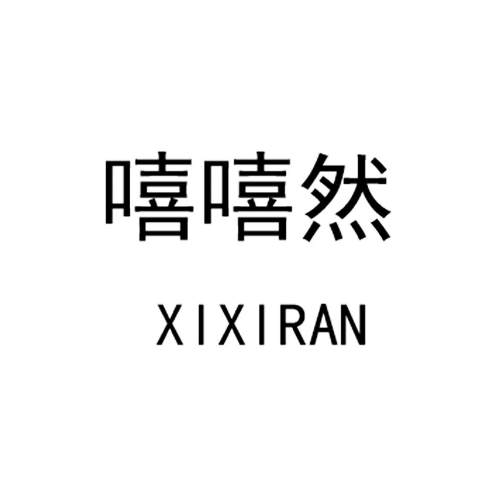 嘻嘻然