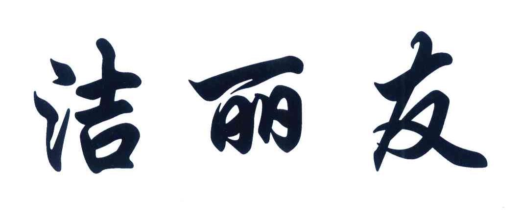 洁丽友