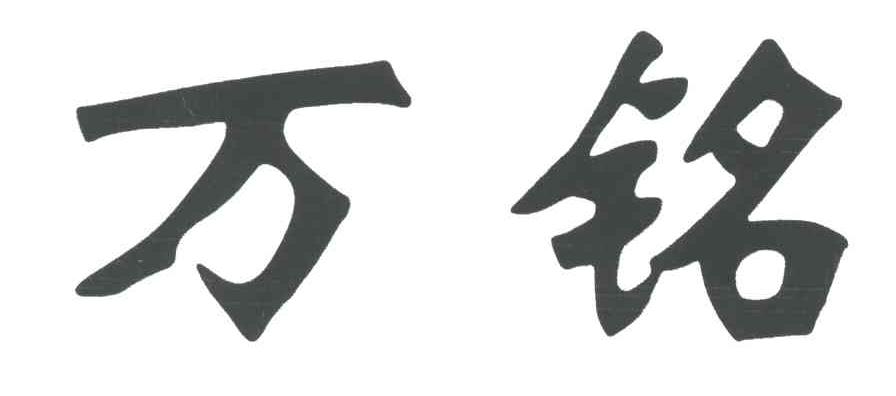 万铭