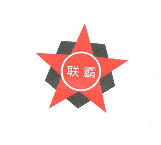 联霸