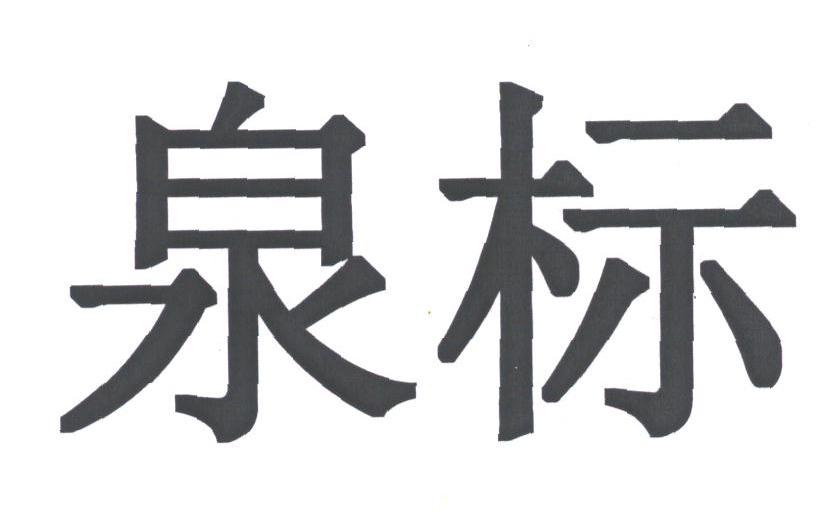 泉标