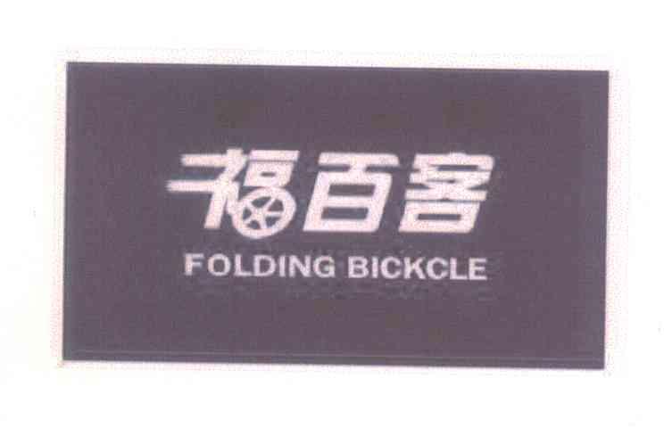 福百客 FOLDING BICKCLE