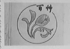 百草