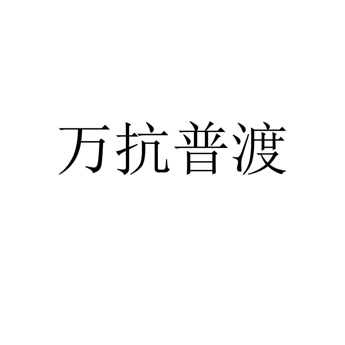 万抗普渡