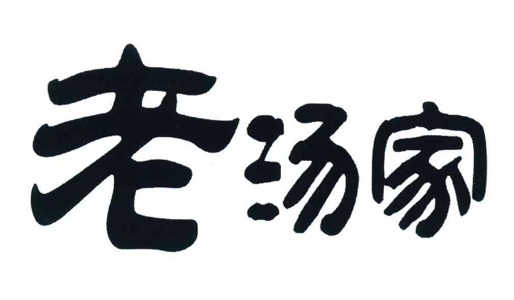 老汤家