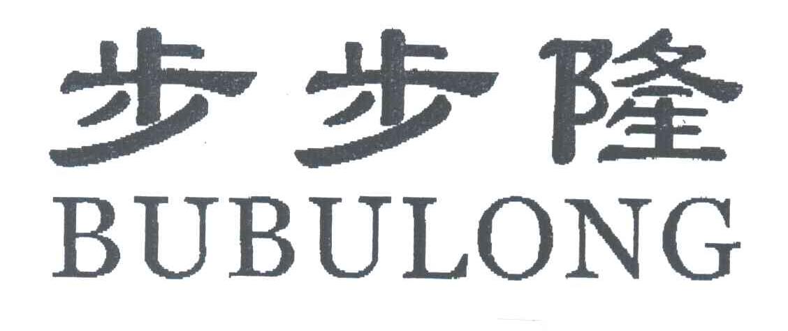 步步隆