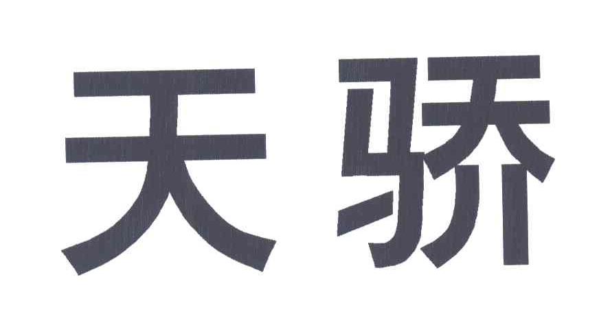 天骄