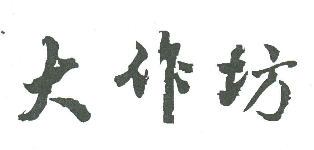 大作坊