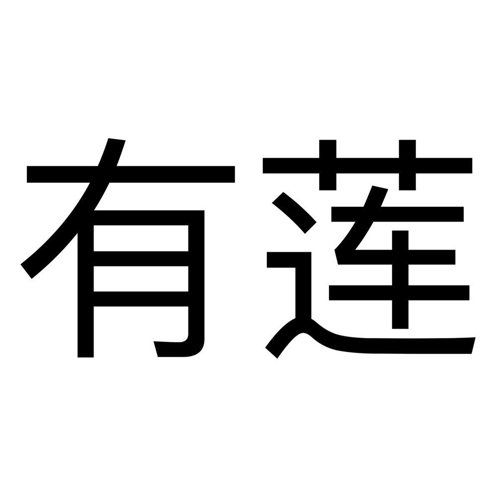 有莲