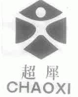 超犀