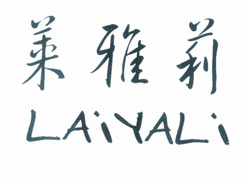 莱雅莉
