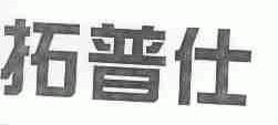 拓普仕