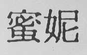 蜜妮