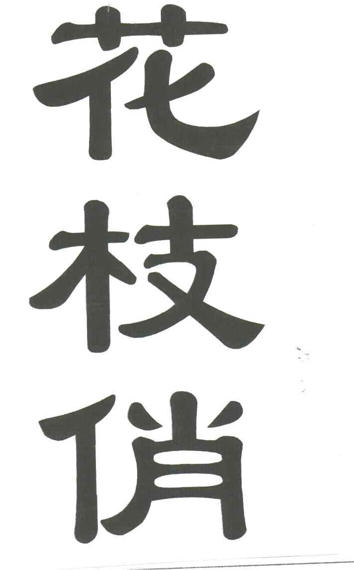 花枝俏