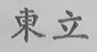 东立