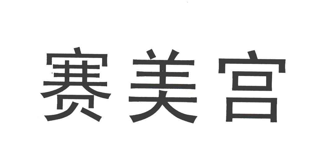 赛美宫
