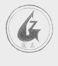 固正
