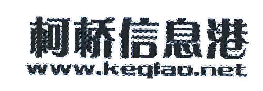 柯桥信息港;WWW.KEQIAO.NET