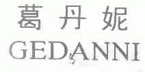葛丹妮